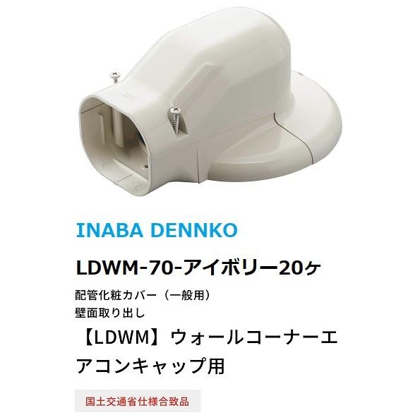 因幡電工 LDWM70-I 20ヶ ウォールコーナーエアコンキャップ用 法人様