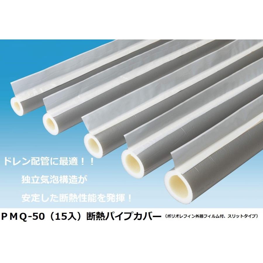 因幡電工 PMQ-50 ワンタッチパイプカバー 15個セット  ポリオレフィン外層フィルム付き スリットタイプ INABA DENKO (法人限定) 因幡電工 PMQ-50（15入）断熱パイプカバー（ポリオレフィン外層