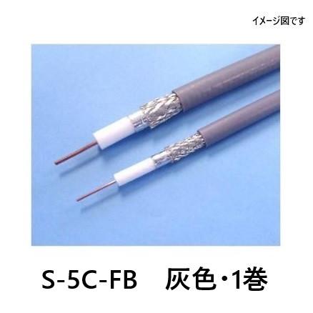 S-5C-FB 200m 同軸ケーブル 富士電線 同軸ケーブル S-5C-FB 灰色・1巻 : ケイショウカイ - 通販