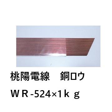桃陽電線 銅ろう材 溶接棒 WR-524 BCuP-3 1kg : ケイショウカイ - 通販