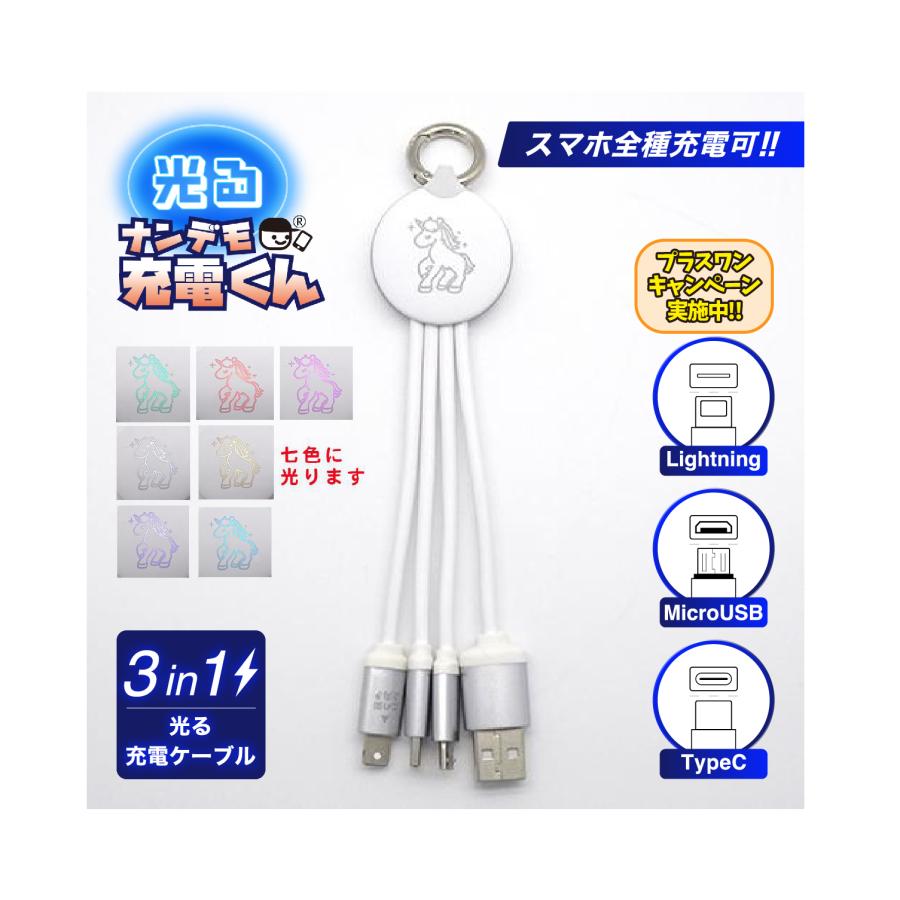 光る!ナンデモ充電くん(7色ユニコーン) : カラーズオンラインショップ