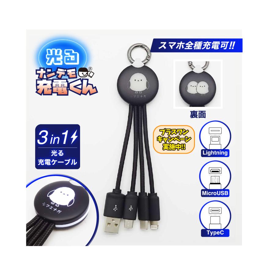 光る!ナンデモ充電くん(ひかるシマエナガ) : カラーズオンライン