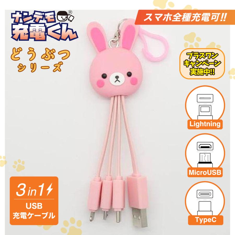 充電器 うさぎ ナンデモ充電くん(うさぎ) : カラーズオンラインショップ - 通販