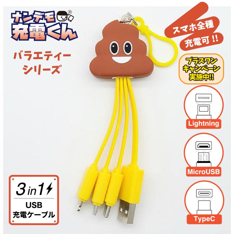 ナンデモ充電くん(うんちくん) : カラーズオンラインショップ - 通販
