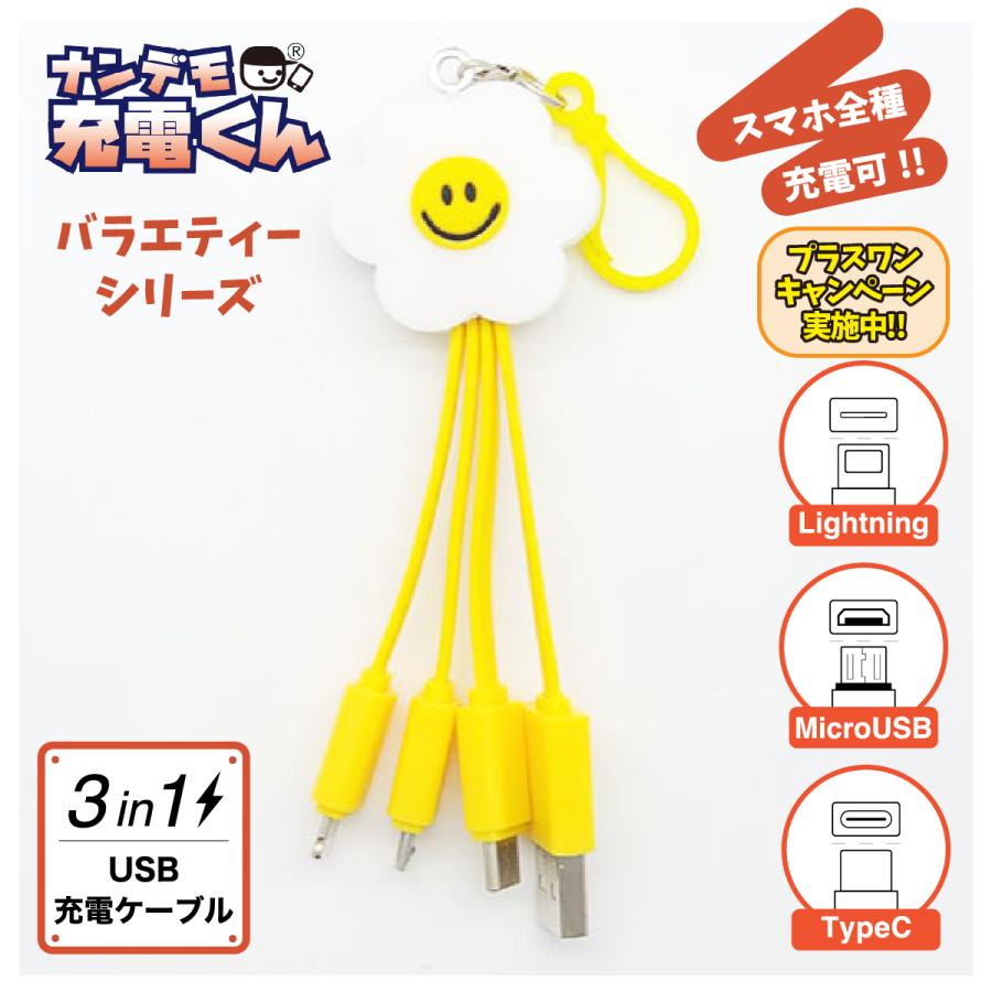 ナンデモ充電くん(花スマイル) : カラーズオンラインショップ - 通販