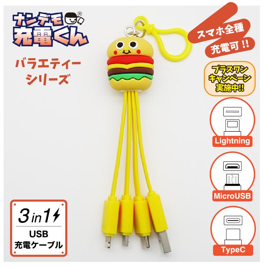 ナンデモ充電くん(かわいいバーガー) : カラーズオンラインショップ