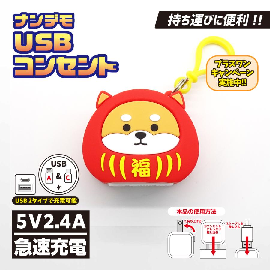 日本限定ナンデモUSBコンセントA&C(ダルマ柴犬) : カラーズオンラインショップ - 通販 - Yahoo!ショッピング
