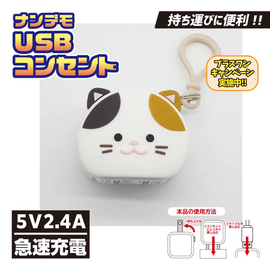 ナンデモUSBコンセント(ミケちゃん) : カラーズオンラインショップ