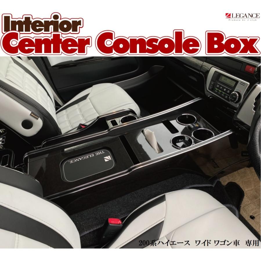 レガンス 内装用品 200系ハイエース ワイド ワゴン専用 200系ハイエース インテリアセンターコンソールボックス レガンス 内装用品 200系ハイエース ワイド ワゴン専用 200系ハイエース インテリアセンターコンソールボックス