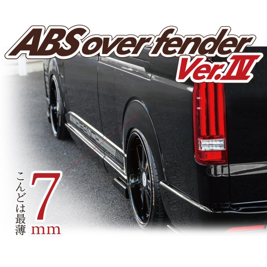 レガンス 200系ハイエース ABSオーバーフェンダー バージョンIV 未塗装 