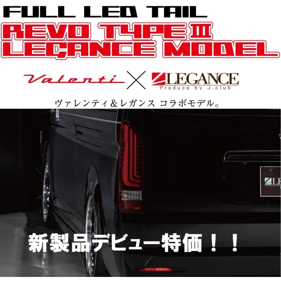 ヴァレンティレガンスコラボ　レボ3 トヨタ 200系 ハイエース用 ヴァレンティ ヴァレンティ×レガンス コラボ フル LED テール