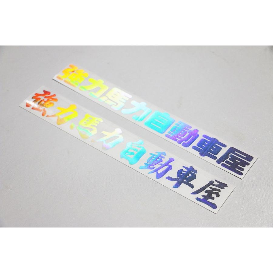 テイクオフ]強力馬力自動車屋切り文字ステッカー 28cm ホログラム仕様