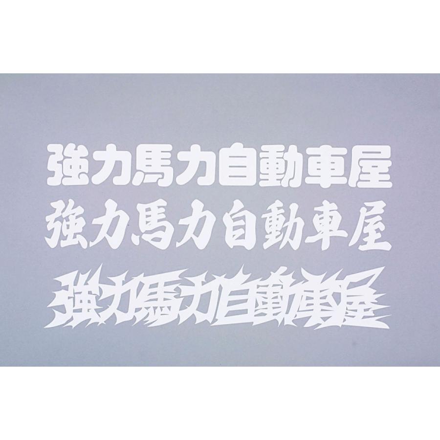テイクオフ]強力馬力自動車屋切り文字ステッカー 28cm : TAKE OFF