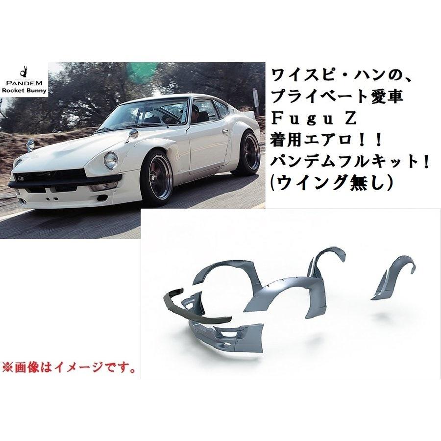PANDEM】FAIRLADY Z 240Z S30Z パンデム ワイドボディキット PANDEM】FAIRLADY Z 240Z S30Z パンデム ワイドボディキット