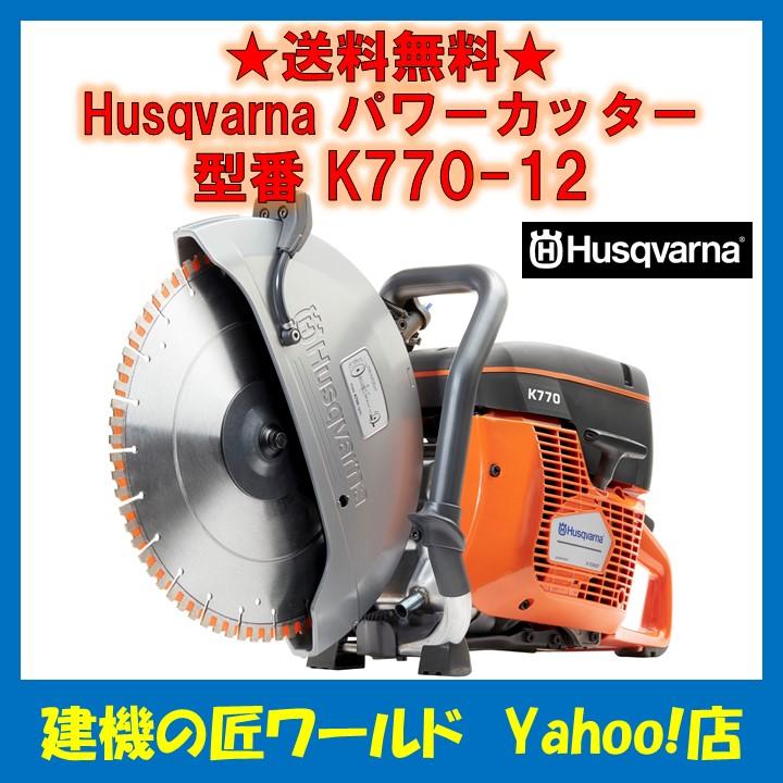 パワーカッター K770 12インチ ハスクバーナ（ブレード別売り） : t001a-001 : 建機の匠ワールド - 通販 -  Yahoo!ショッピング