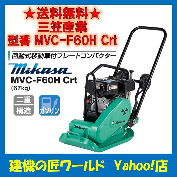 回動式移動車付プレートコンパクター MVC-F60H Crt（67kg）ストレート 