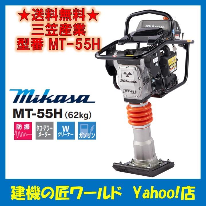 メーカー直売】 三笠産業 タンピングランマー MT-55H（62kg