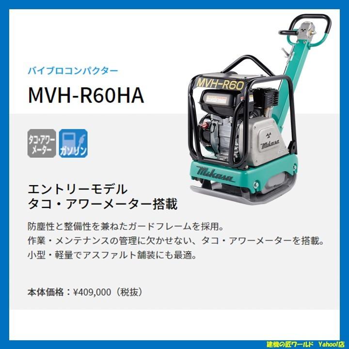 バイブロコンパクター MVH-R60HA(68kg) 三笠産業 : 建機の匠 バイブロコンパクター MVH-R60HA(68kg) 三笠産業 : 建機の匠