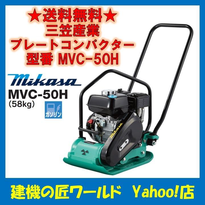 プレートコンパクター MVC-50H（58kg）ストレートハンドル 三笠産業｜k-takumi-w