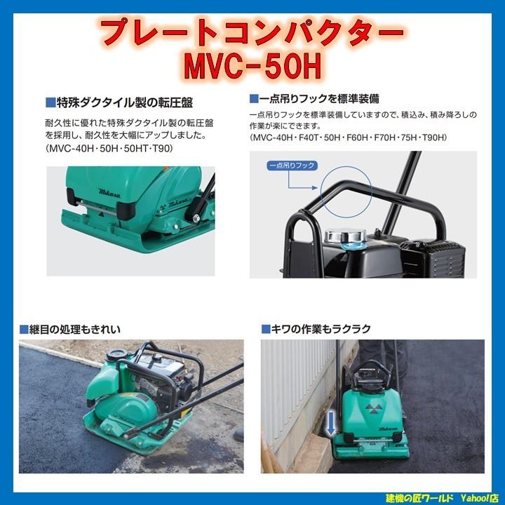 プレートコンパクター MVC-50H（58kg）ストレートハンドル 三笠産業 