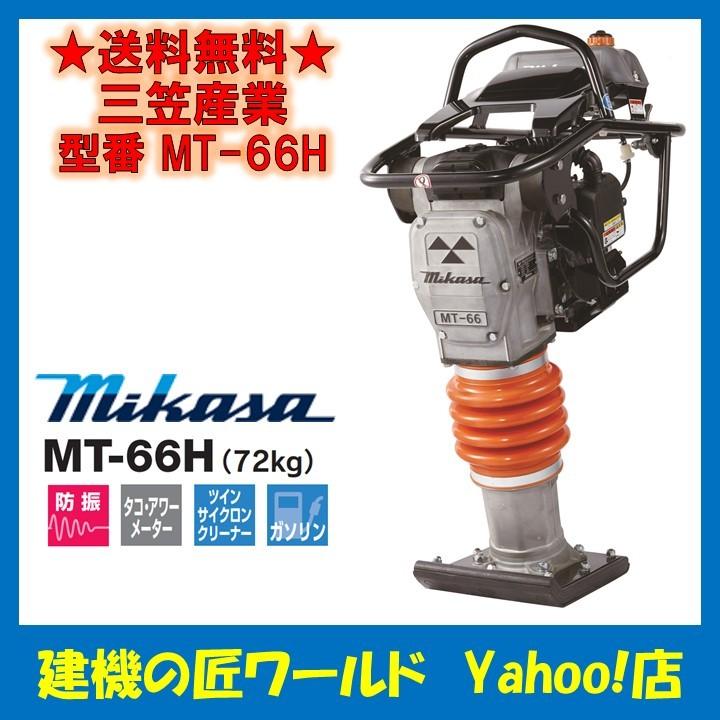 直送品】三笠産業 タンピングランマー MT-66H（72kg） : 建機の匠 