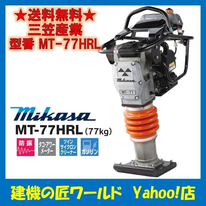 【直送品】三笠産業　タンピングランマー　MT-77HRL（77kg）｜k-takumi-w