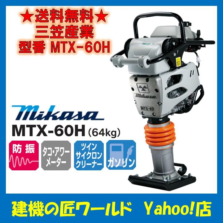 直送品】三笠産業 タンピングランマー MTX-60H（64kg） : 建機の匠 