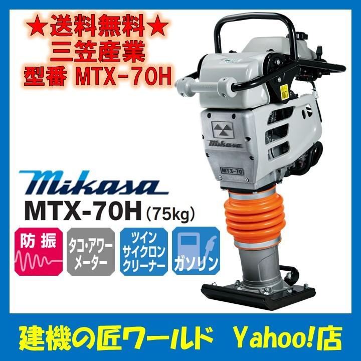 直送品】三笠産業 タンピングランマー MTX-70H（75kg） : 建機の匠 