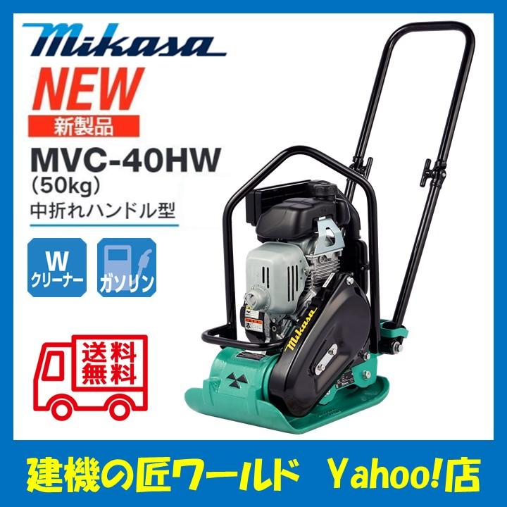 プレートコンパクター MVC-40HW（50kg）中折れハンドル型 三笠産業  