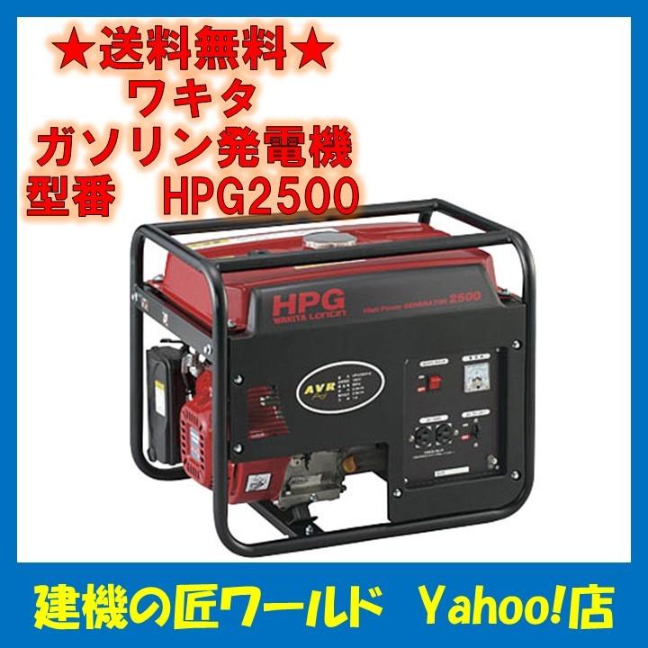 ガソリン発電機　HPG 2500-5 ワキタ ガソリンエンジン発電機 HPG2500 : 建機の匠ワールド - 通販