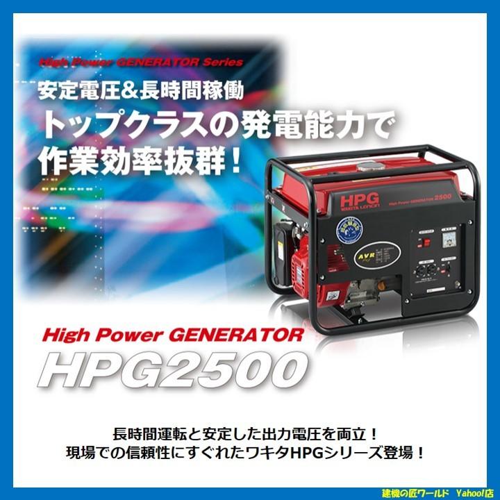 ワキタ ガソリンエンジン発電機 HPG2500 : 建機の匠ワールド - 通販
