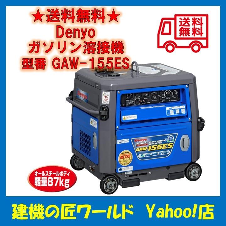 デンヨー ガソリンエンジン溶接機 GAW-155ES Denyo(デンヨー) : 建機の