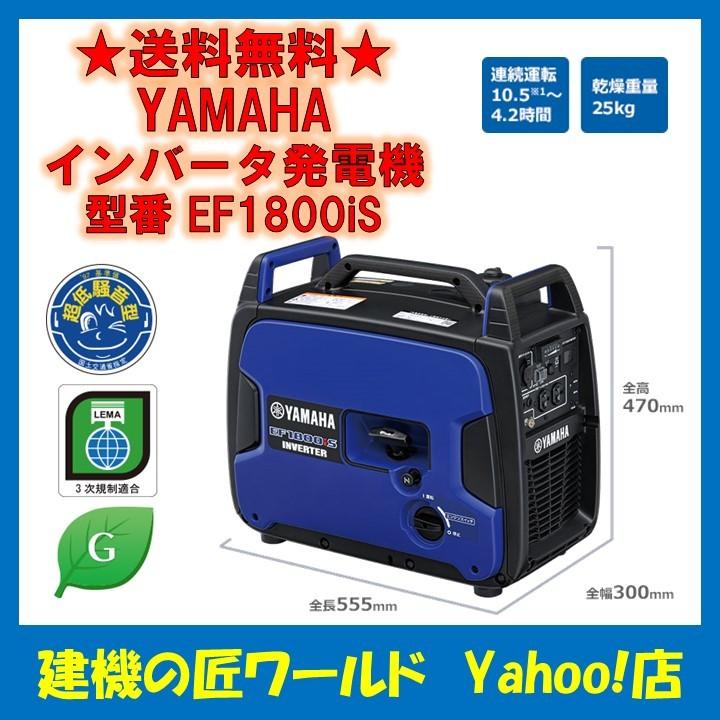 YAMAHA　1.8kVA 防音型 インバータ発電機　EF1800iS