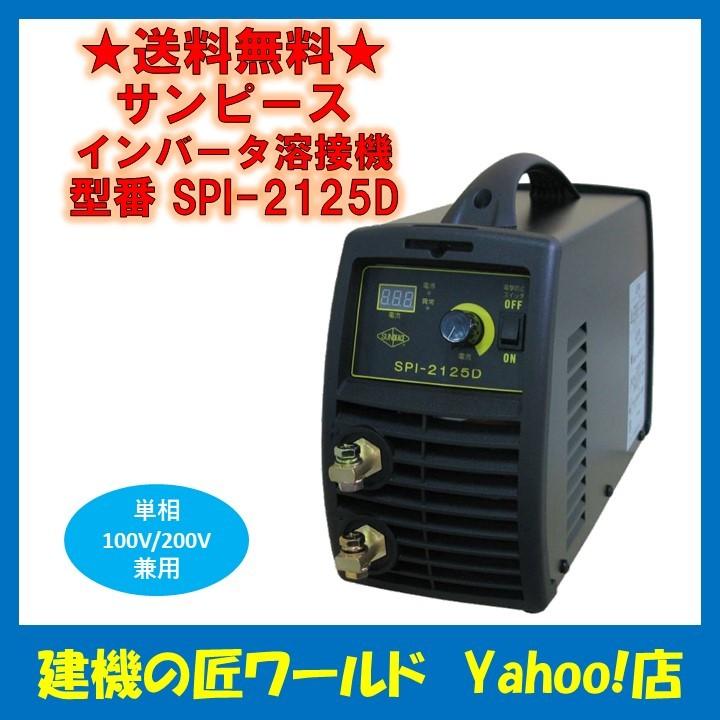 サンピース インバーター溶接機(単相100V/200V兼用） SPI-2125D : 建機 