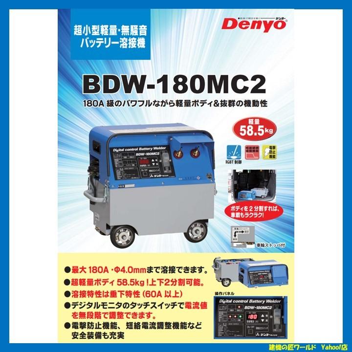 デンヨー バッテリー溶接機 BDW-180MC2 Denyo(デンヨー) : 建機の匠