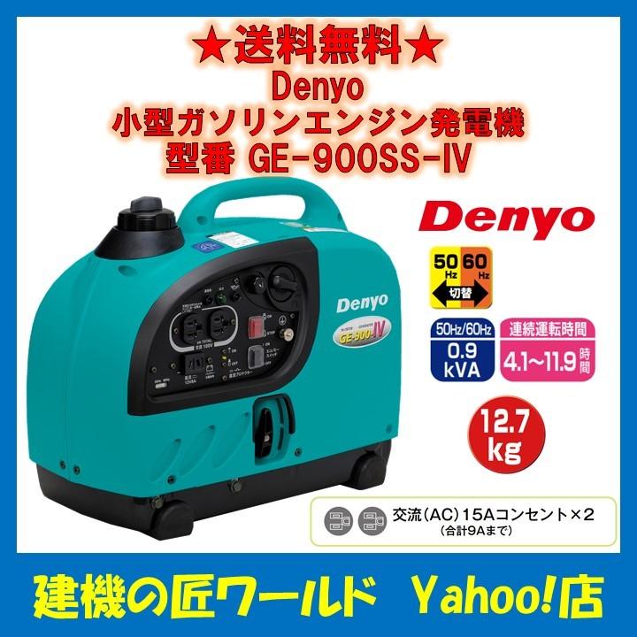 GE-900SS-IV | 製品情報 | デンヨー株式会社|その他 GE-900SS-IV | 製品情報 | デンヨー株式会社|その他