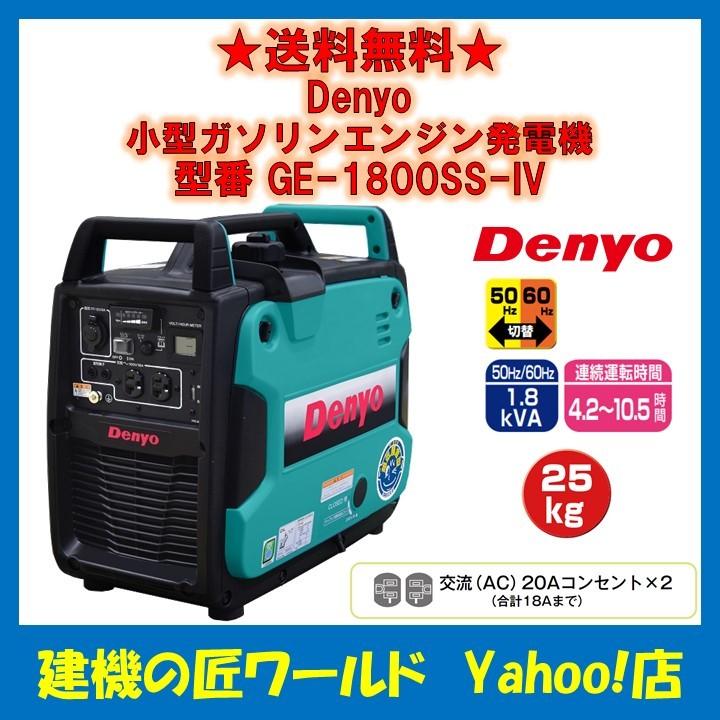 ガソリンエンジン発電機(インバータ) GE-1800SS-IV Denyo ガソリンエンジン発電機(インバータ) GE-1800SS-IV Denyo