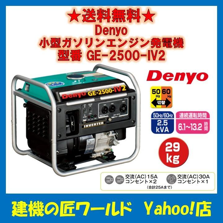 デンヨー ガソリンエンジン発電機(インバータ) GE-2500-IV2 Denyo 