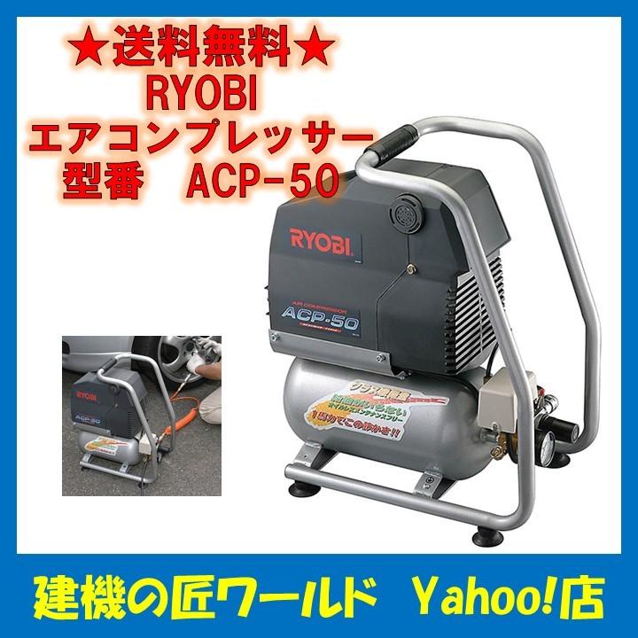 リョービ（RYOBI） エアコンプレッサー ACP-50 : 建機の匠ワールド 