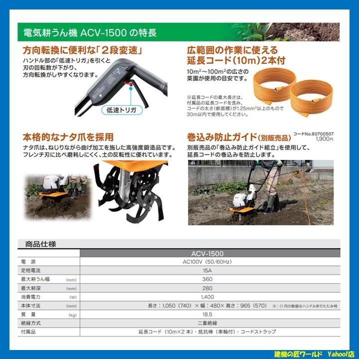 RYOBI(リョービ)　電気耕うん機　ACV-1500