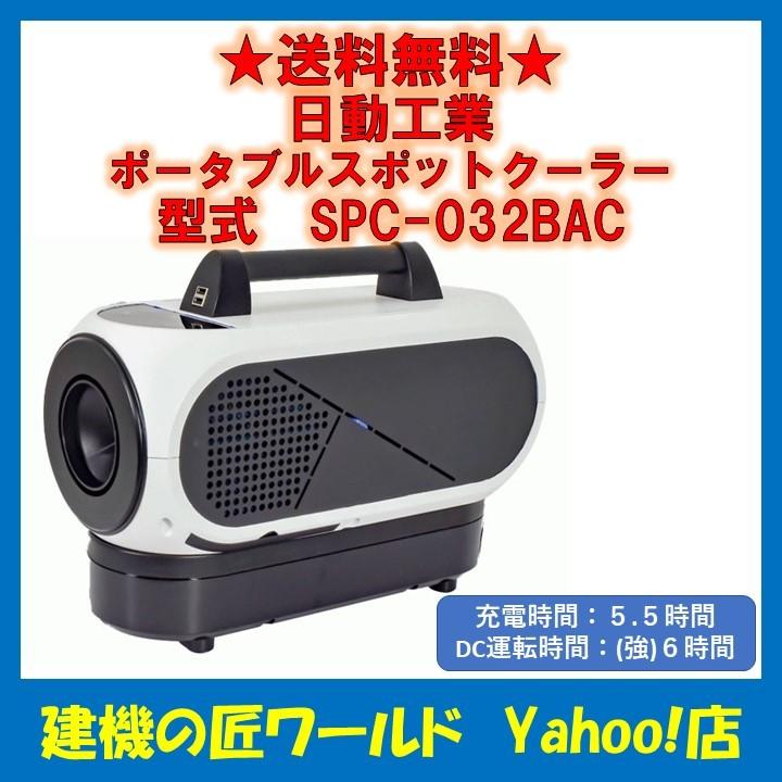 日動工業 ポータブルスポットクーラー SPC-032BAC : 建機の匠ワールド 