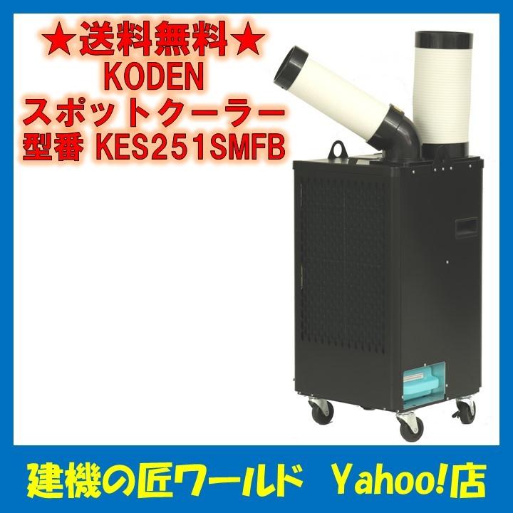 KODEN スポットクーラー キャスター付 KES251SMFB : 建機の匠ワールド 