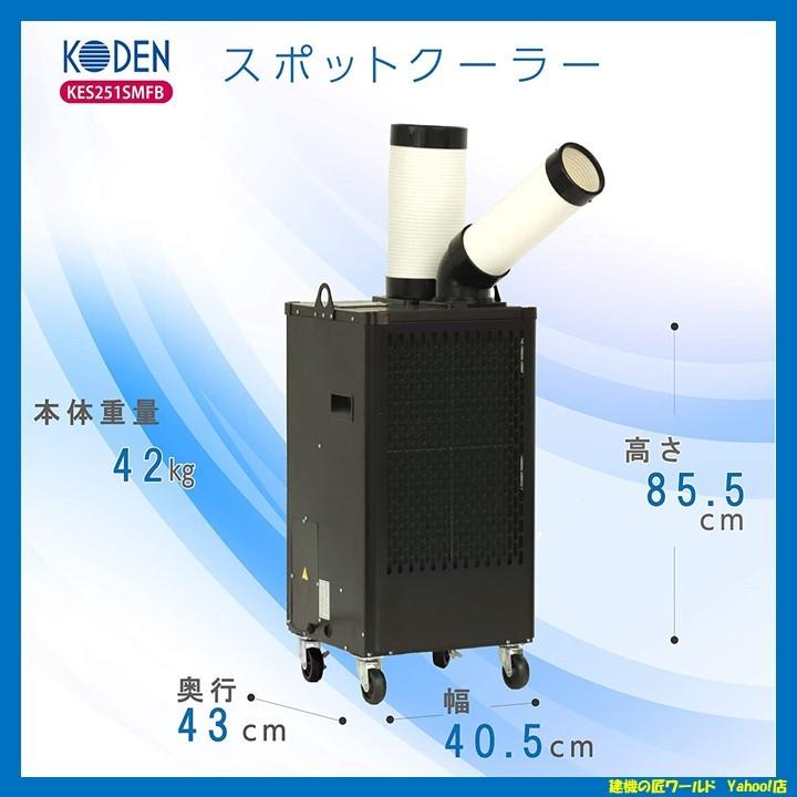 KODEN スポットクーラー キャスター付 KES251SMFB : 建機の匠ワールド