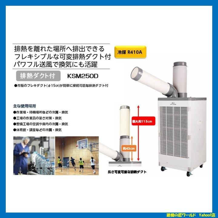 KODEN スポットクーラー φ5cmキャスター付 KSM250D : 建機の匠ワールド 