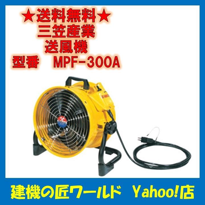 送風機 MPF-300A 三笠産業 : 建機の匠ワールド - 通販 - Yahoo 