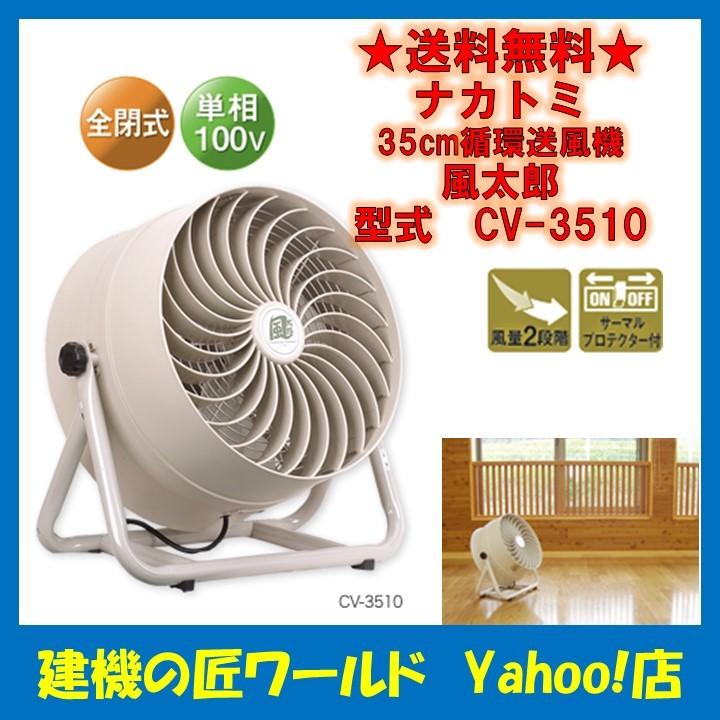 循環送風機 風太郎 ナカトミ 送風機 35cm