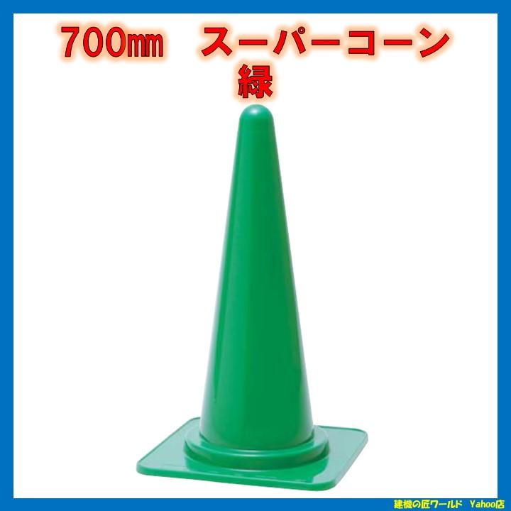 H700mm スーパーコーン 20本セット 国内品 : 建機の匠ワールド