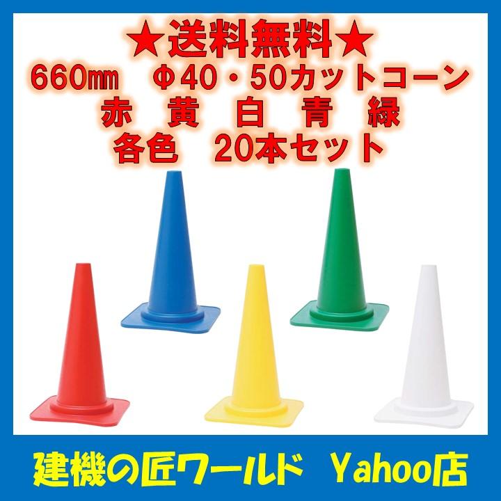 カラーコーン赤 40φ 20本セット