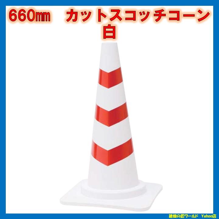 カットスコッチコーン Φ40・50 H660 20本セット 色の組み合わせ