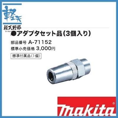 マキタ 充電式グリスガン用アダプタセット品(3個入り) A-71152 マキタ 充電式グリスガン用アダプタセット品(3個入り) A-71152